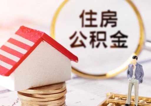 乐清住房公积金注销需要什么手续（办理住房公积金销户需要一个怎样的流程）